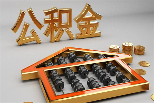 陆丰公积金取流程（公积金提取办事指南）