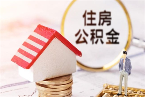 陆丰离职后住房离职公积金能取吗（离职后住房公积金可以取出来么）