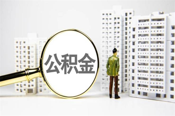 陆丰提公积金（2019提取公积金的方法）