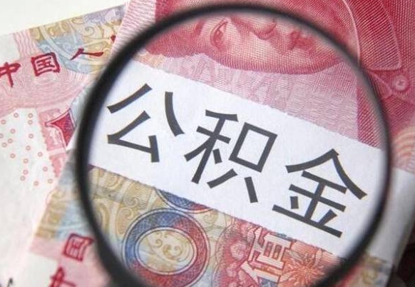 陆丰按月领取公积金（公积金怎么按月领取）